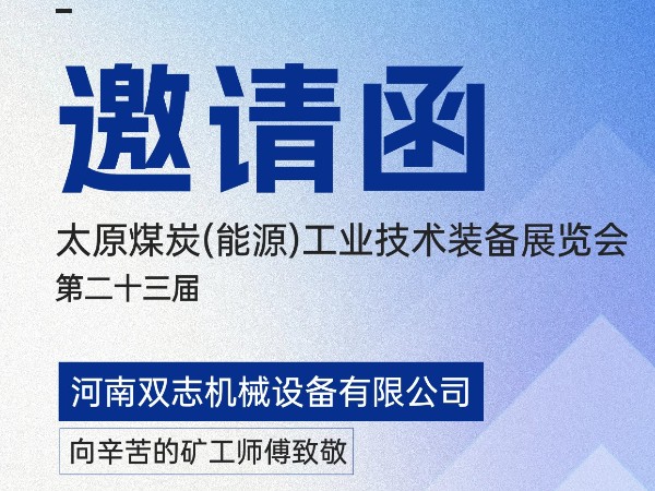太原煤炭裝備展覽會，我們在F018展位等您!