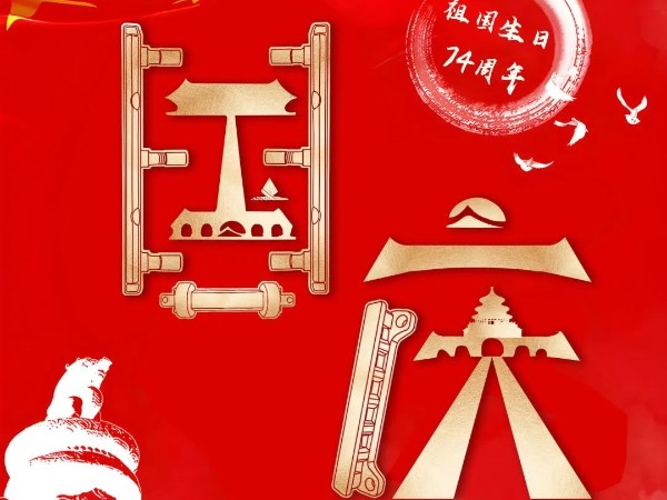 為祖國慶生，為今朝華夏喝彩