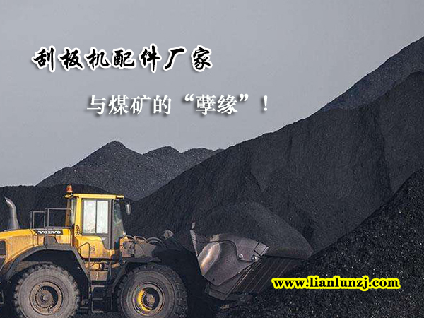刮板機(jī)配件廠家與煤礦的“孽緣”！